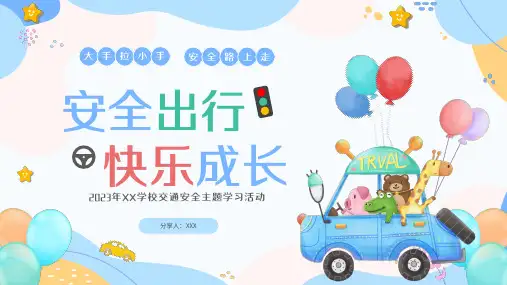 小学生主题班会 安全出行快乐成长(共23张PPT)