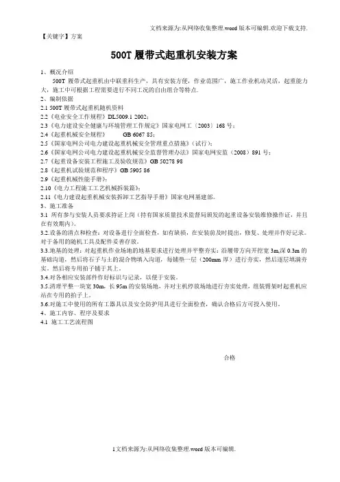 【方案】500t履带吊安拆