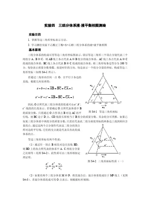 实验四三组分体系液-液平衡相图测绘
