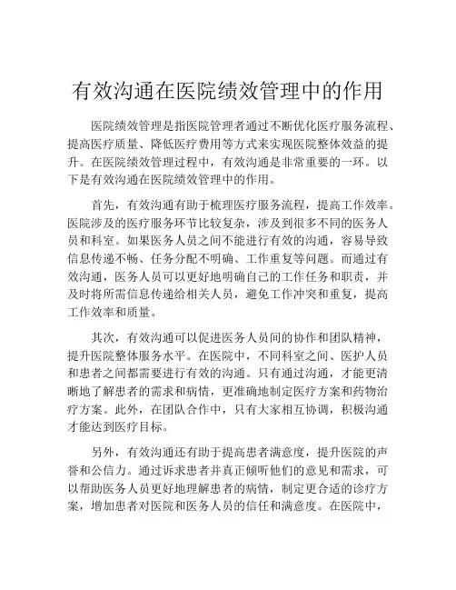有效沟通在医院绩效管理中的作用