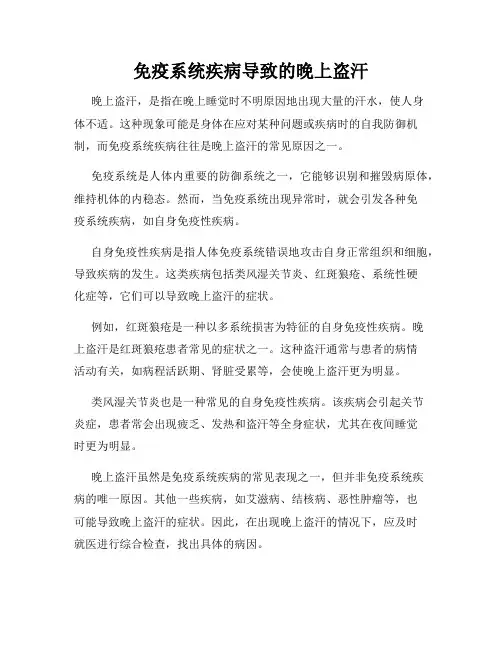 免疫系统疾病导致的晚上盗汗
