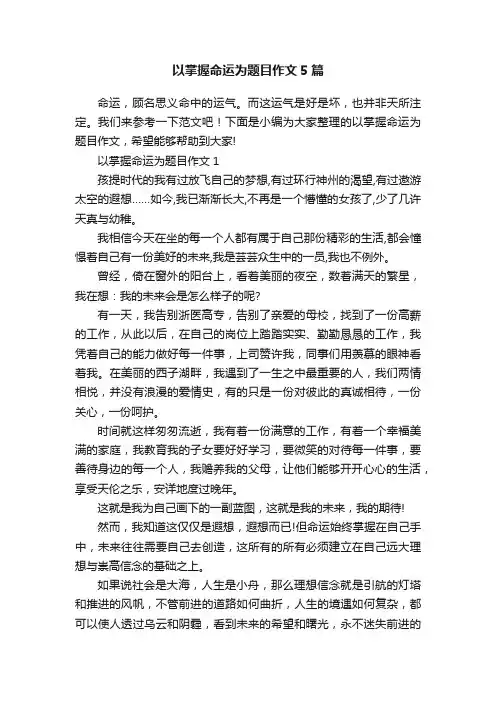 以掌握命运为题目作文5篇