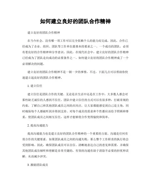 如何建立良好的团队合作精神