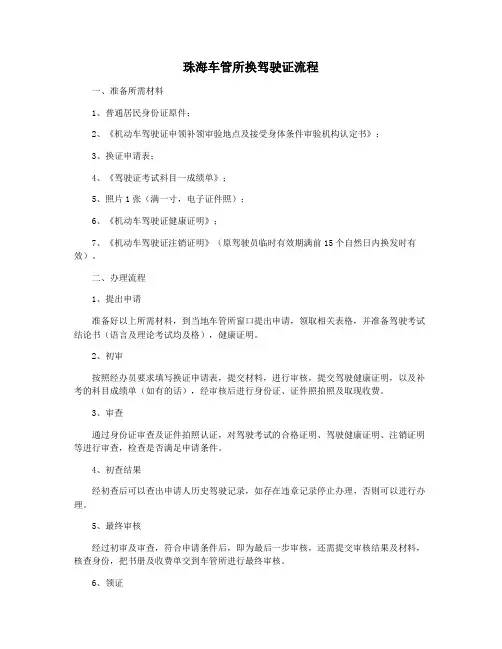 珠海车管所换驾驶证流程