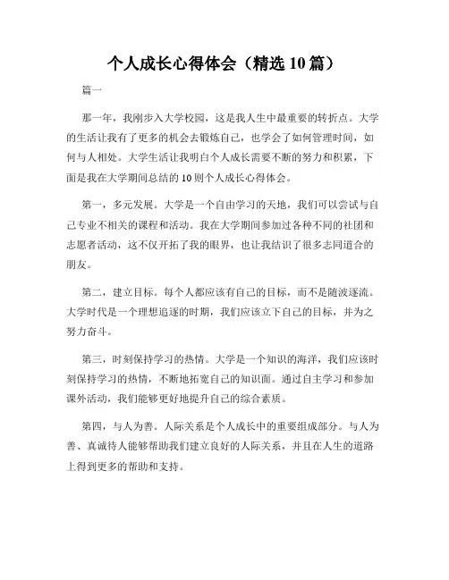 个人成长心得体会(精选10篇)