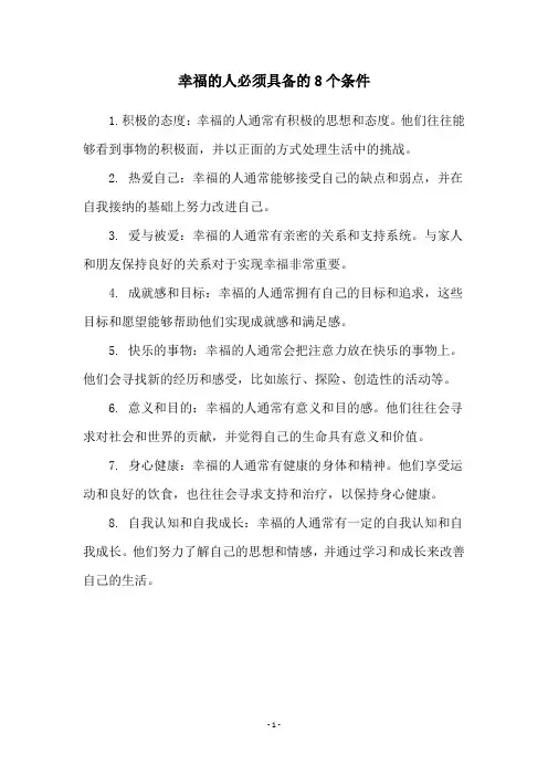 幸福的人必须具备的8个条件
