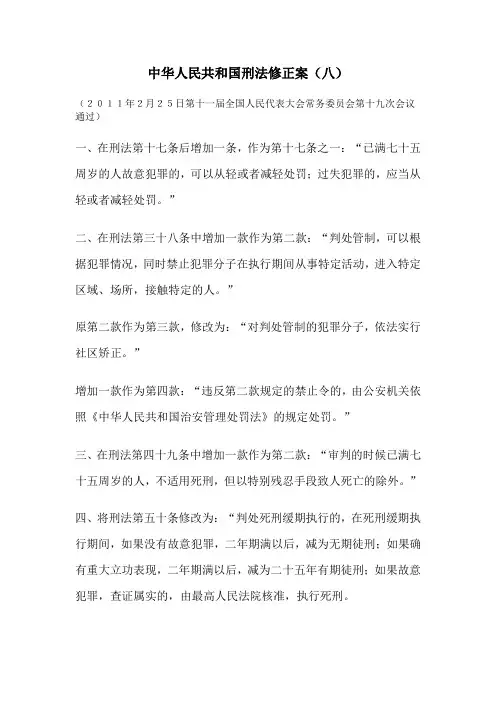 最新刑法修正案(八)及解读