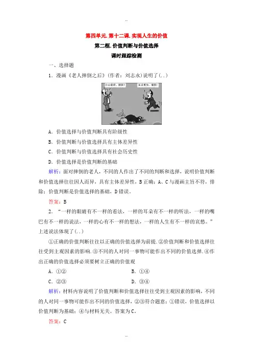 最新人教版高中政治必修四课时跟踪检测：12.2价值判断与价值选择 Word版含解析