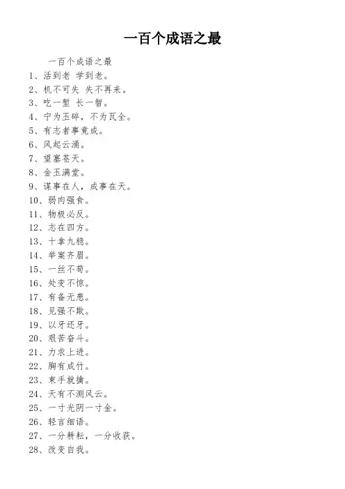 一百个成语之最