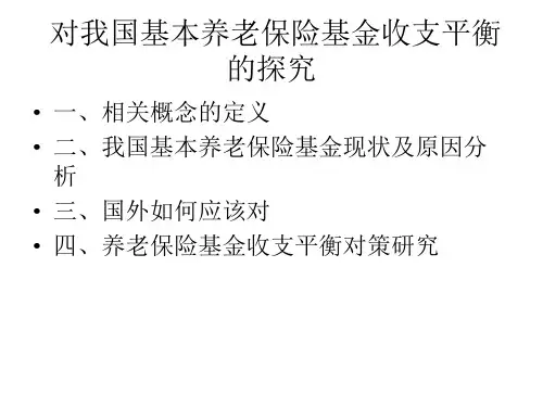 基本养老保险基金收支平衡