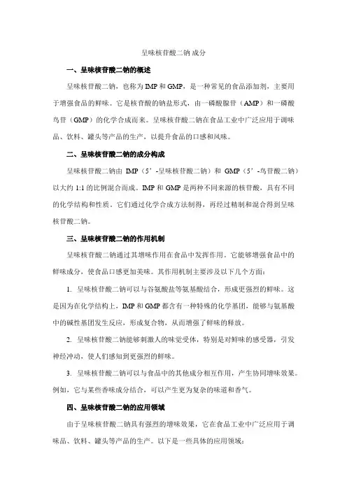 呈味核苷酸二钠 成分