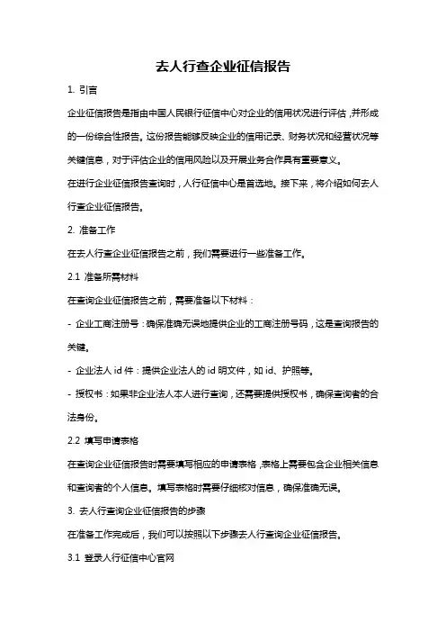 去人行查企业征信报告