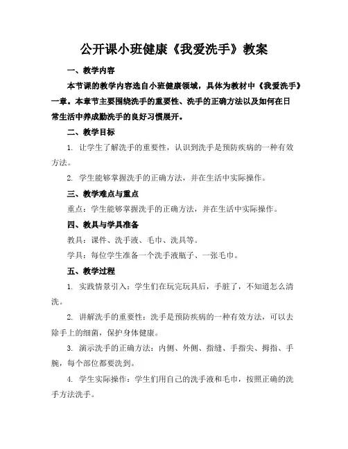 公开课小班健康《我爱洗手》教案