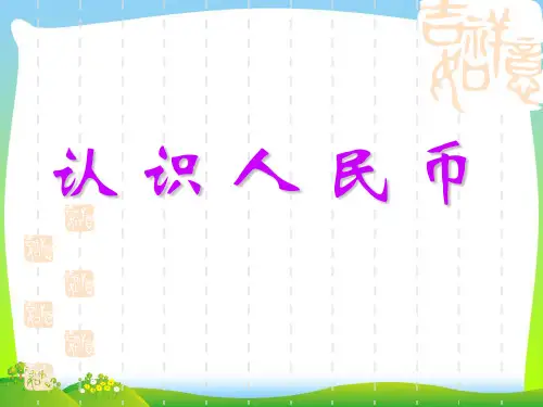 年苏教版一年级数学下册《认识人民币》精品公开课课件