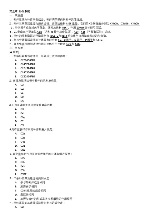 第五章 补体系统
