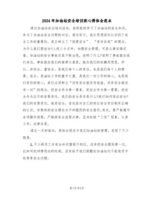 2024年加油站安全培训班心得体会范本(2篇)