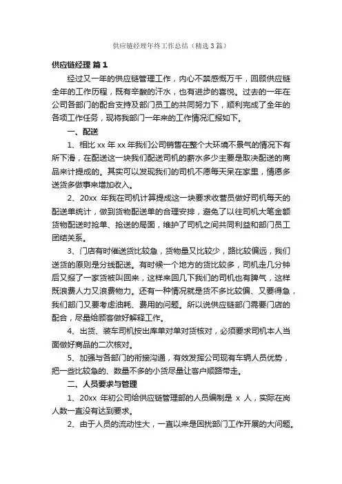 供应链经理年终工作总结（精选3篇）