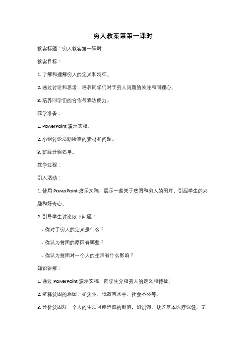 穷人教案第第一课时