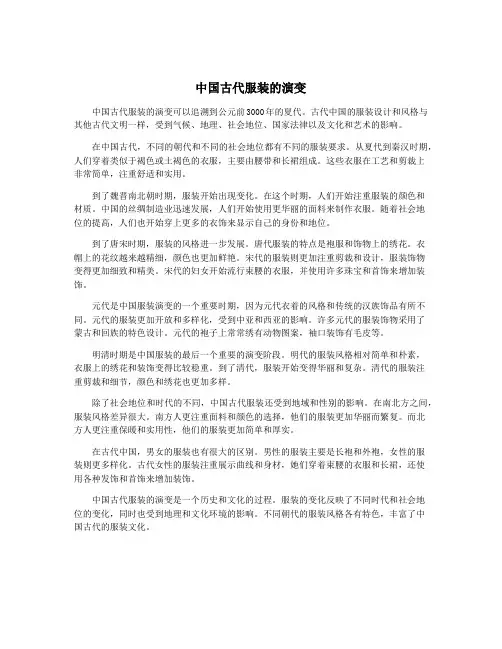 中国古代服装的演变