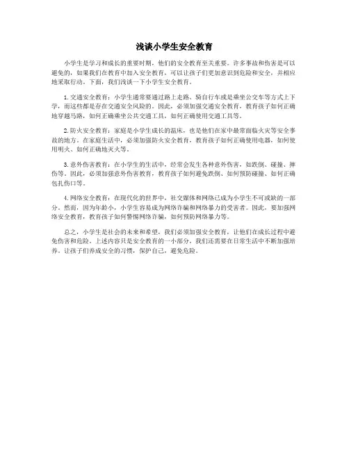 浅谈小学生安全教育
