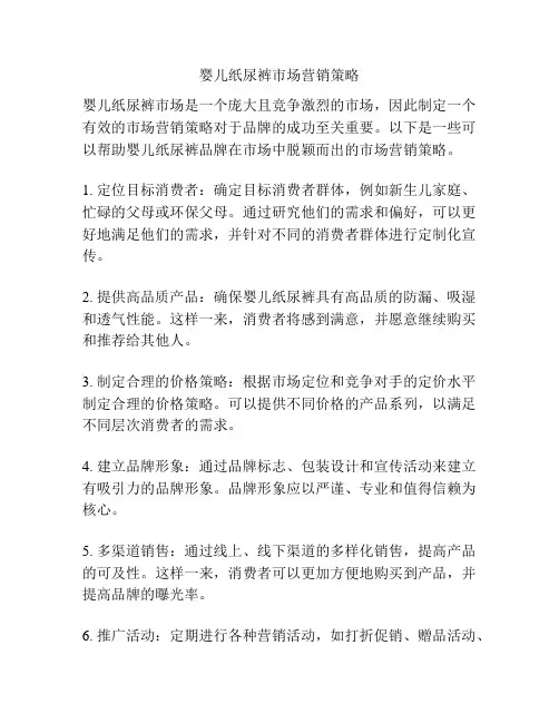婴儿纸尿裤市场营销策略