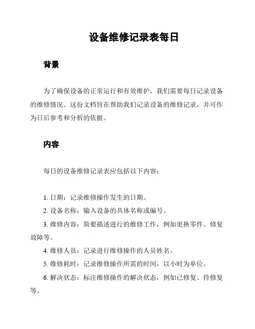 设备维修记录表每日