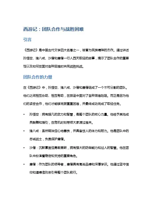 《西游记》：团队合作与战胜困难