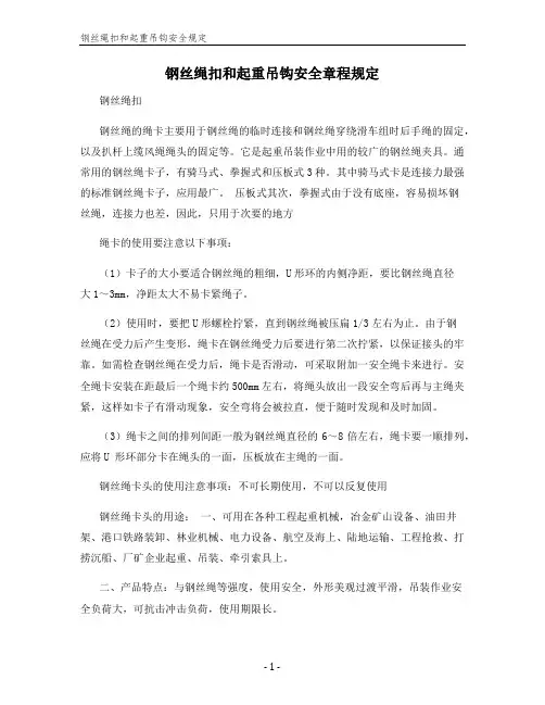 钢丝绳扣和起重吊钩安全规定