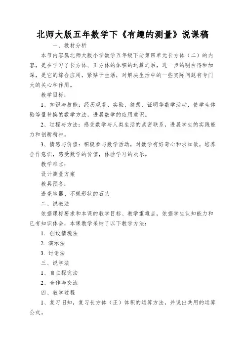 北师大版五年数学下《有趣的测量》说课稿