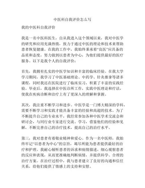 中医科自我评价怎么写