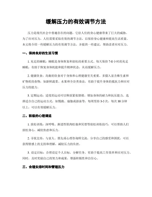 缓解压力的有效调节方法