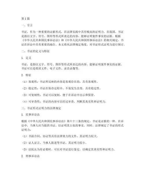 法律规定书证形式证明力(3篇)