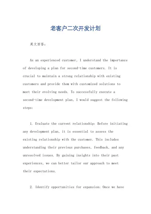 老客户二次开发计划