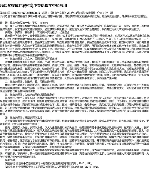 浅谈多媒体在农村高中英语教学中的应用