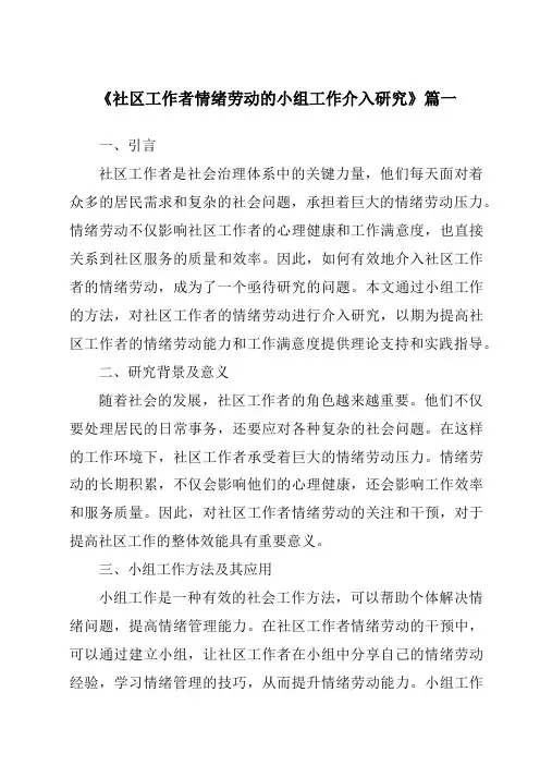 《社区工作者情绪劳动的小组工作介入研究》范文
