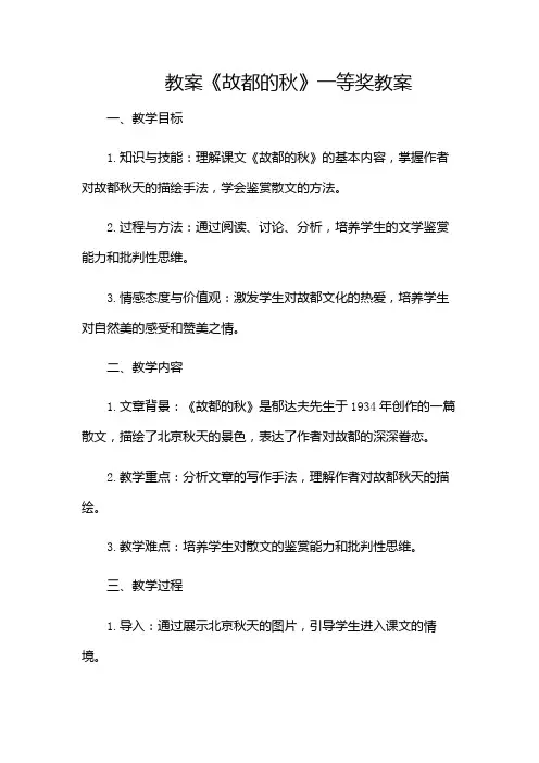 故都的秋一等奖教案