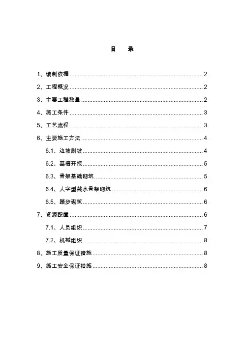 人字型截水骨架护坡施工方案