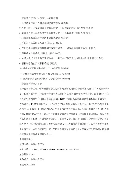 《中国教育学刊》已发表论文题目范例