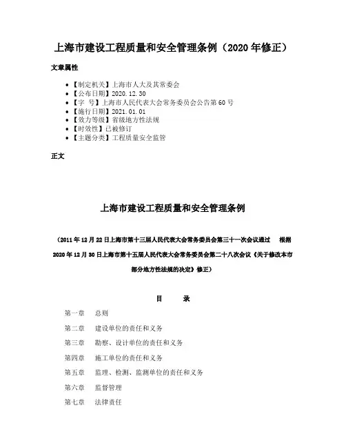 上海市建设工程质量和安全管理条例（2020年修正）