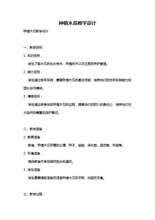 种植木瓜教学设计