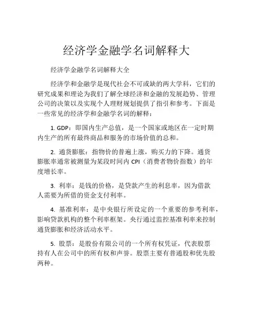 经济学金融学名词解释大
