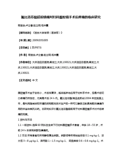 氟比洛芬酯超前镇痛对妇科腹腔镜手术后疼痛的临床研究