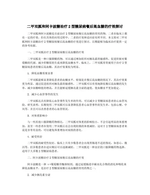 二甲双胍和阿卡波糖治疗2型糖尿病餐后高血糖的疗效探讨