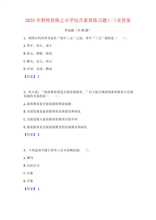 2023年教师资格之小学综合素质练习题及答案