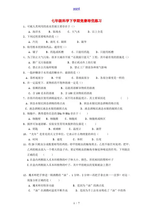 七年级科学下学期竞赛培优练习7(无答案) 华东师大版 试题