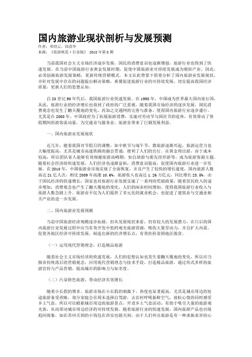 国内旅游业现状剖析与发展预测