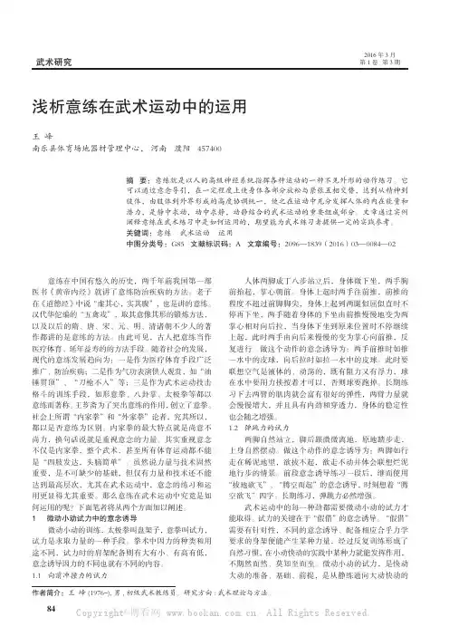 浅析意练在武术运动中的运用