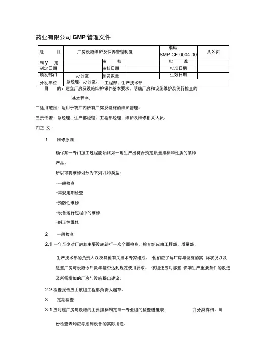 0004厂房设施维护及保养管理制度