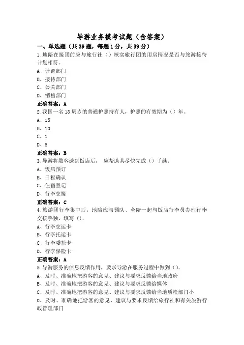 导游业务模考试题(含答案)