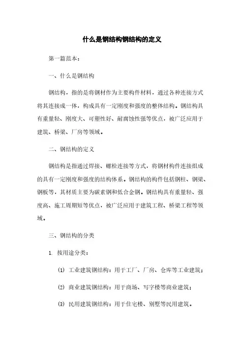 什么是钢结构钢结构的定义